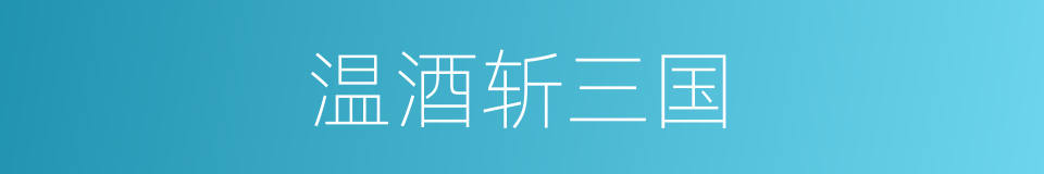 温酒斩三国的同义词