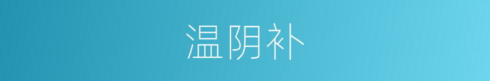 温阴补的同义词