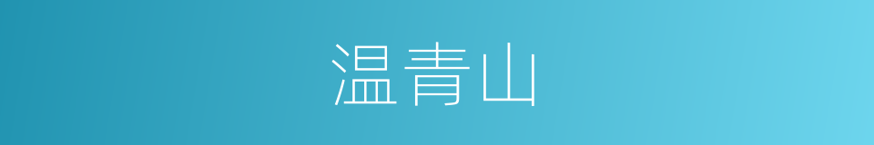 温青山的同义词