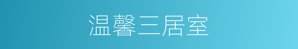 温馨三居室的同义词