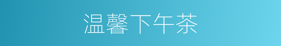 温馨下午茶的同义词