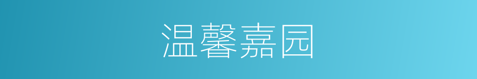 温馨嘉园的同义词