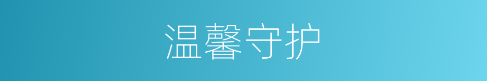温馨守护的意思