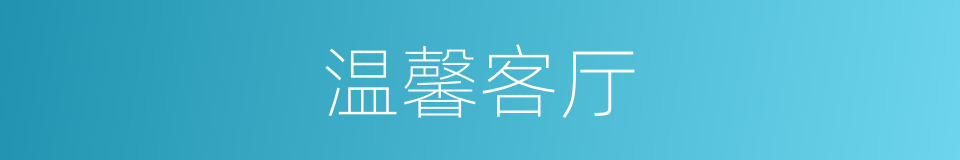 温馨客厅的同义词