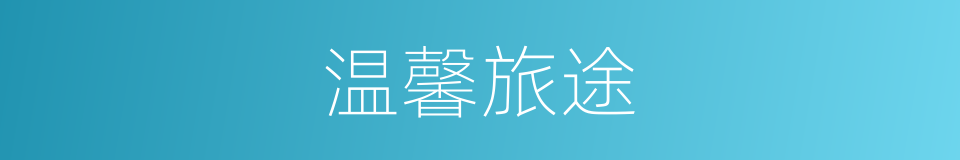 温馨旅途的同义词
