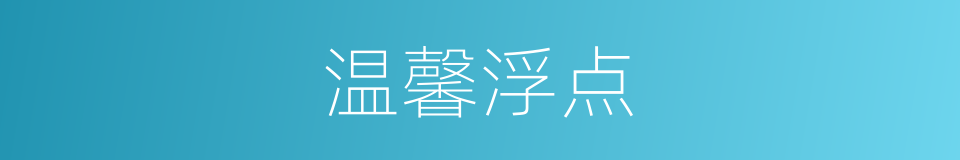 温馨浮点的同义词