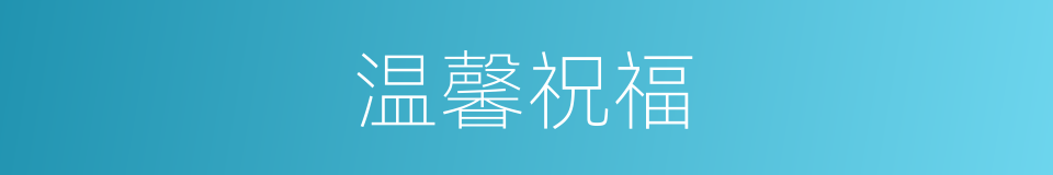 温馨祝福的同义词