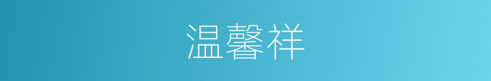 温馨祥的同义词