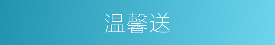 温馨送的同义词