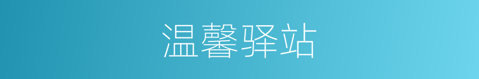 温馨驿站的同义词