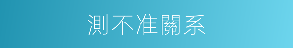 測不准關系的同義詞