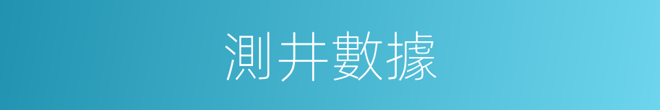 測井數據的同義詞