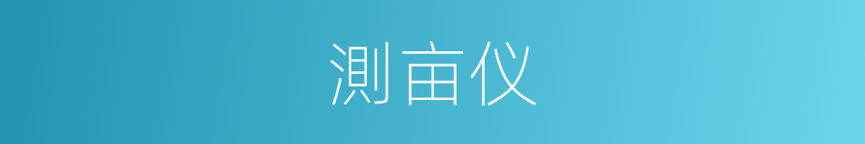 測亩仪的同義詞