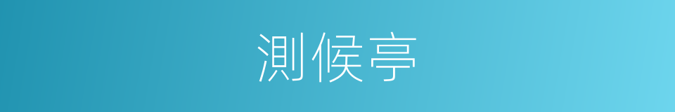 測候亭的同義詞