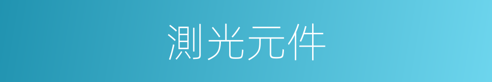 測光元件的同義詞