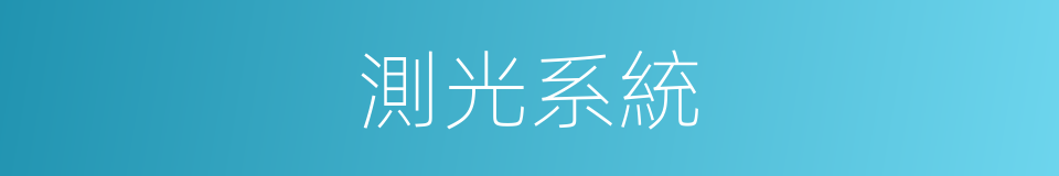 測光系統的同義詞