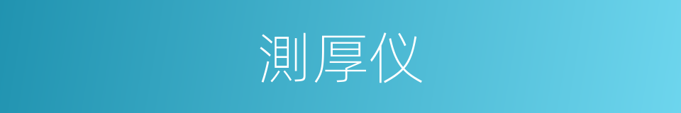 測厚仪的同義詞