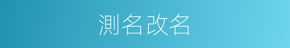 測名改名的同義詞