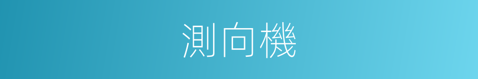 測向機的同義詞