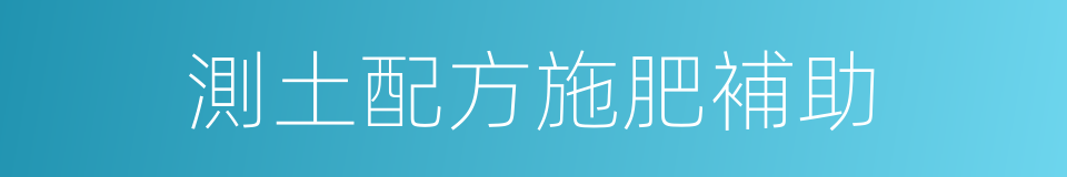 測土配方施肥補助的同義詞