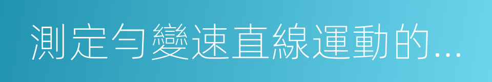 測定勻變速直線運動的加速度的同義詞