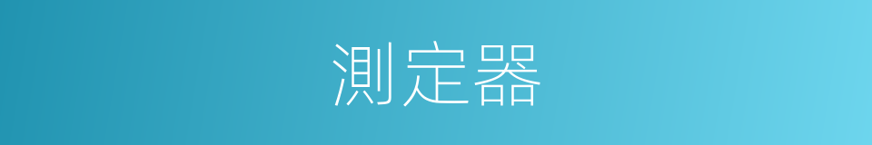 測定器的同義詞