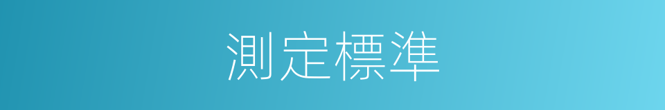 測定標準的同義詞