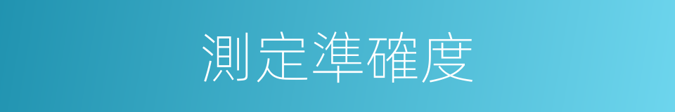 測定準確度的同義詞