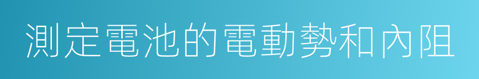 測定電池的電動勢和內阻的同義詞