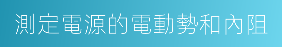 測定電源的電動勢和內阻的同義詞