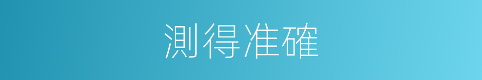 測得准確的同義詞