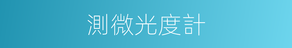 測微光度計的同義詞