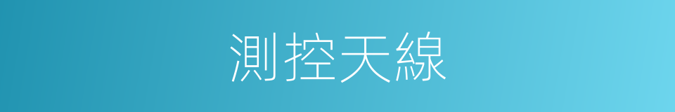 測控天線的同義詞