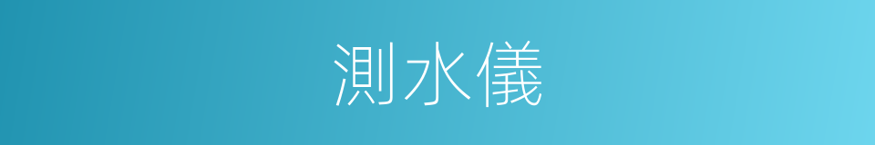 測水儀的同義詞