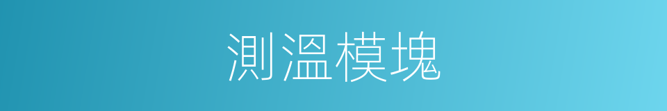 測溫模塊的同義詞