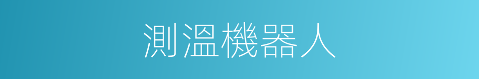 測溫機器人的同義詞