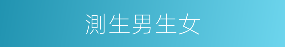 測生男生女的同義詞
