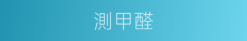 測甲醛的同義詞