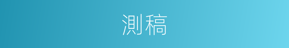 測稿的同義詞