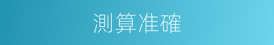 測算准確的同義詞