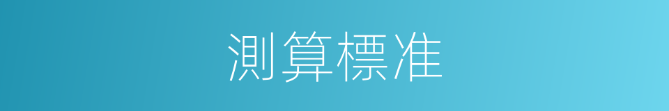 測算標准的同義詞