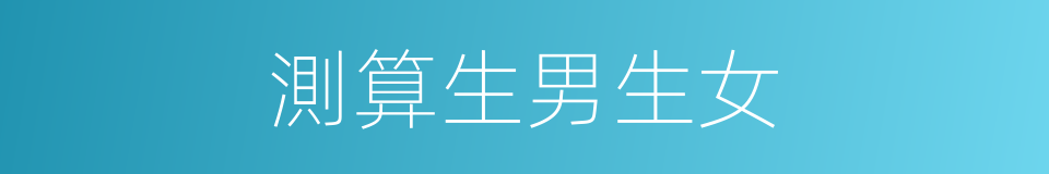 測算生男生女的同義詞