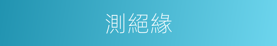 測絕緣的同義詞
