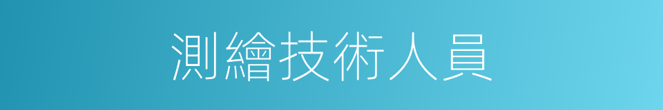 測繪技術人員的同義詞