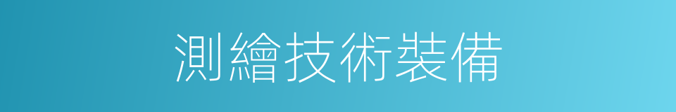 測繪技術裝備的同義詞