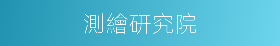 測繪研究院的同義詞