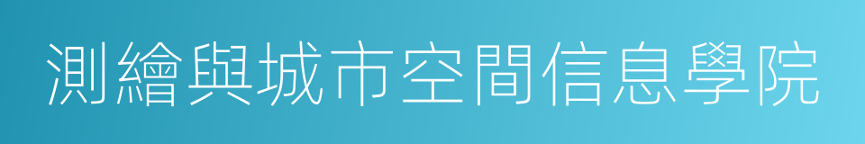 測繪與城市空間信息學院的同義詞