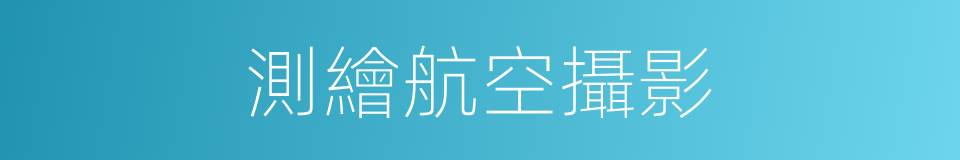 測繪航空攝影的同義詞