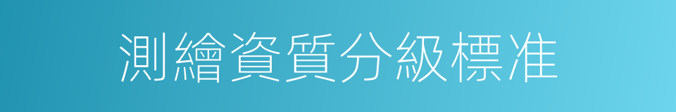 測繪資質分級標准的同義詞