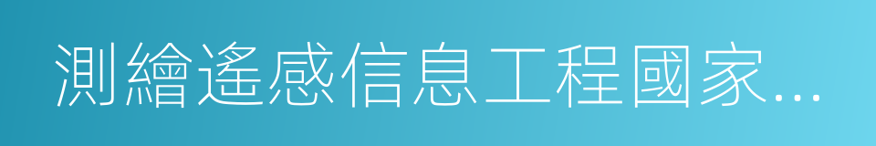 測繪遙感信息工程國家重點實驗室的同義詞